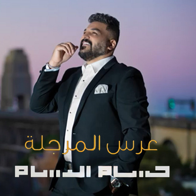 کاور آهنگ Ers Almarjala از Husam Al Rassam