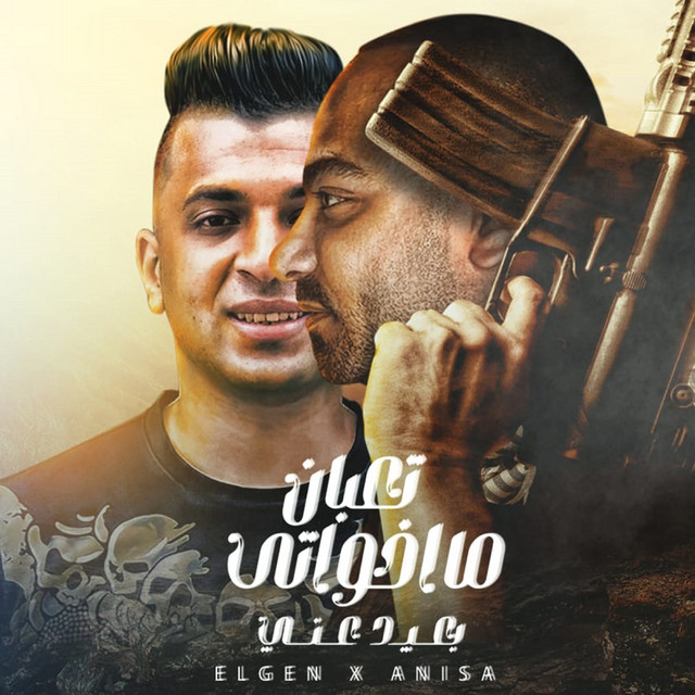 کاور آهنگ تعبان ما اخواتي بعيد عني از Mostafa El Gen, Ayman Anisa
