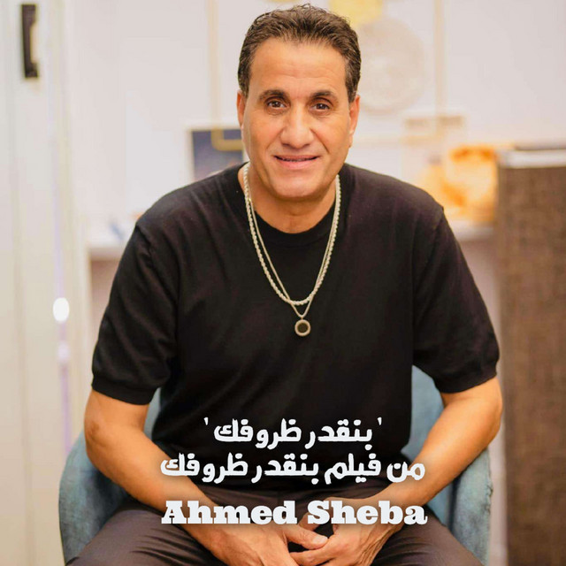 کاور آهنگ Ben'adar Zoroufak - Men Film Ben'adar Zoroufak از Ahmed Sheba