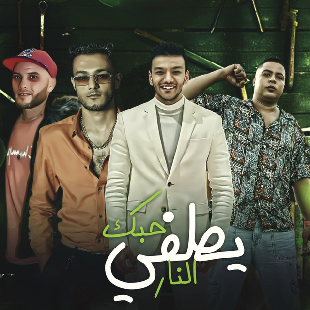 کاور آهنگ حبك يطفي النار از Hoda Nasser, Houda, Tito Bandogh