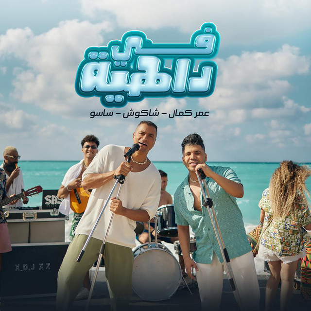 کاور آهنگ في داهية از Hassan Shakosh, Omar Kamal, Eslam Saso