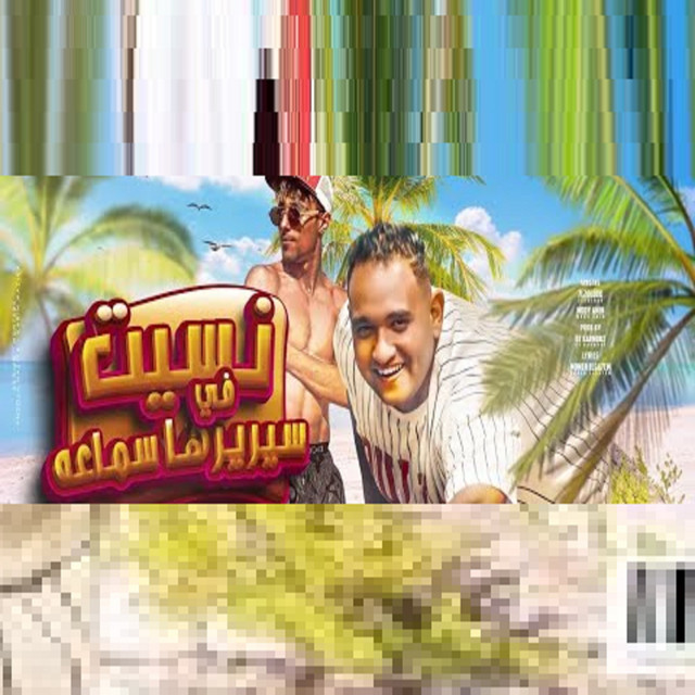 کاور آهنگ نسيت في سريرها سماعه از Mody Amin, 7l2olo