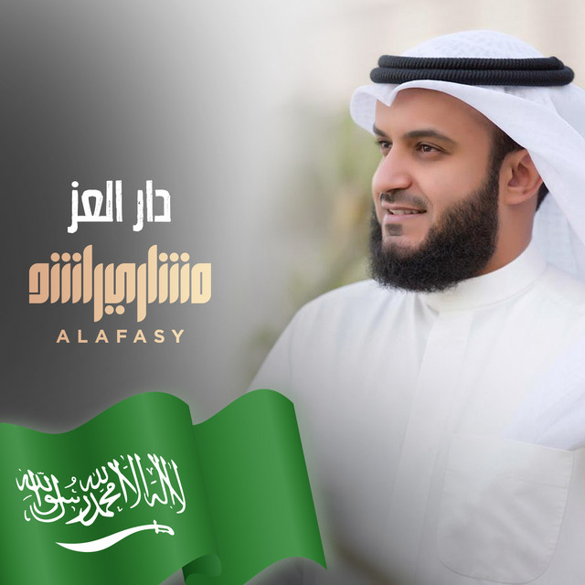 کاور آهنگ دار العز از Mishari Rashid Alafasy