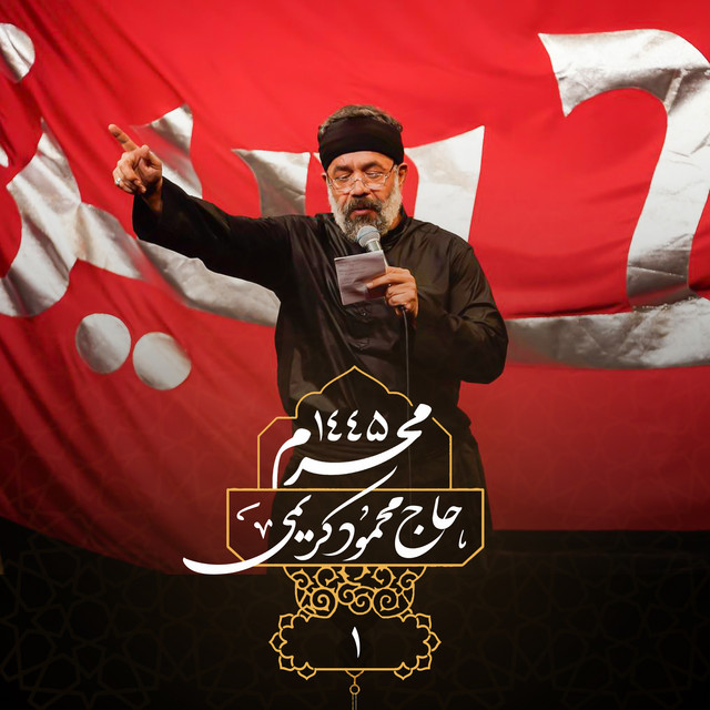 کاور آلبوم محرم ۱۴۴۵ شبِ اول از محمود کریمی