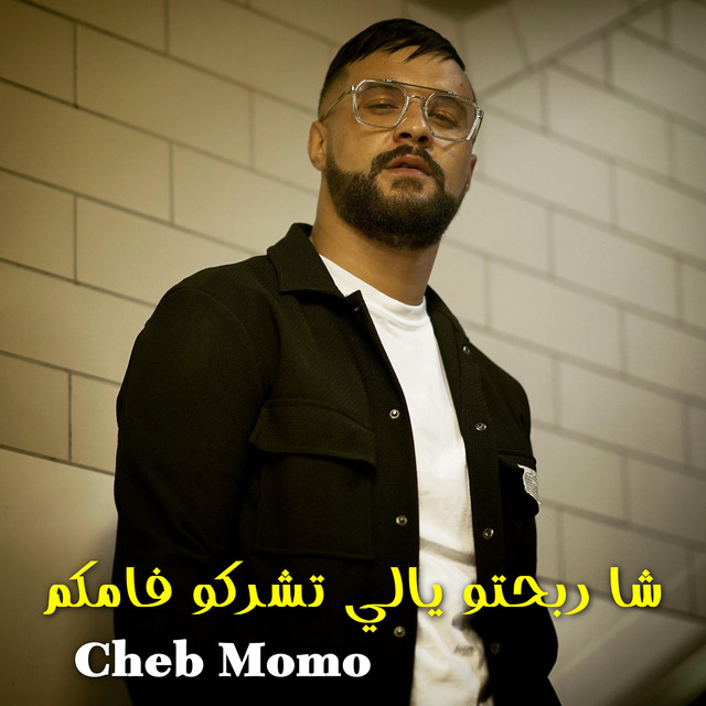 کاور آهنگ شا ربحتو يالي تشركو فامكم از Cheb Momo