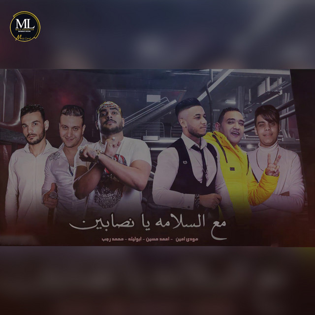 کاور آهنگ مع السلامة يا نصابين از Mody Amin, Abo Leila