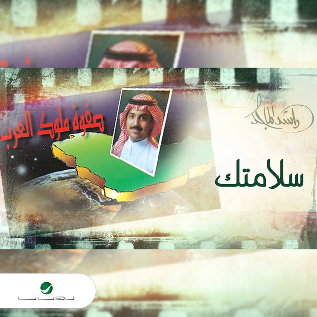 کاور آلبوم Safwat Muluk al-Arab از Rashed Al-Majed