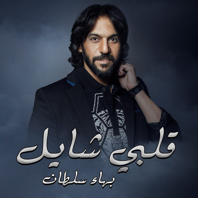 کاور آهنگ قلبى شايل از Bahaa Sultan