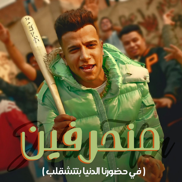 کاور آهنگ منحرفين ( في حضورنا الدنيا بتتشقلب ) از Essam Sasa
