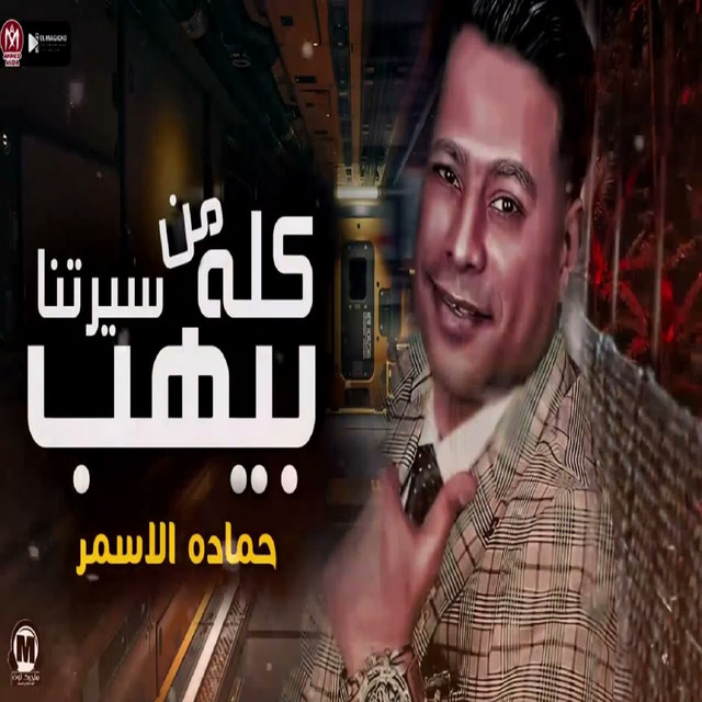 کاور آهنگ كله بيهيب من سيرتنا از Hamada El Asmar
