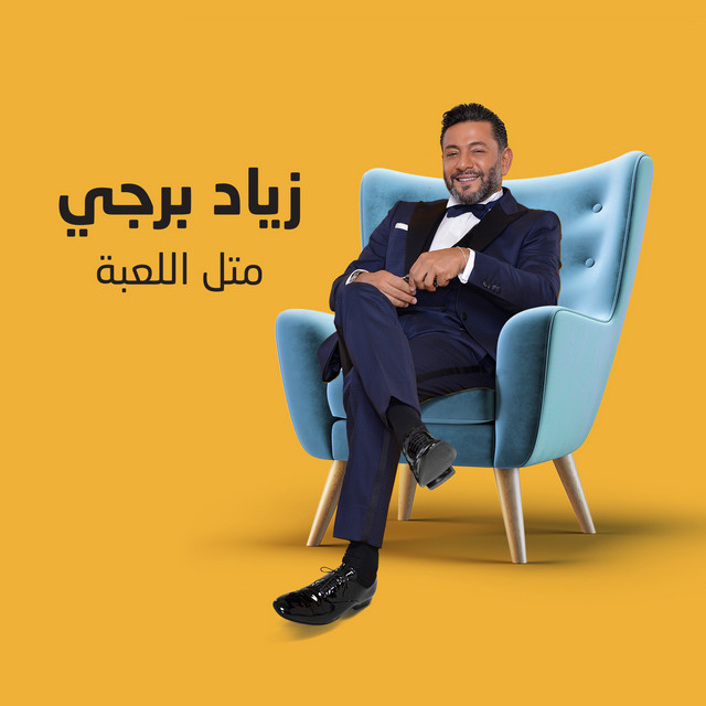 کاور آهنگ Metel El Laabi از Ziad Bourji