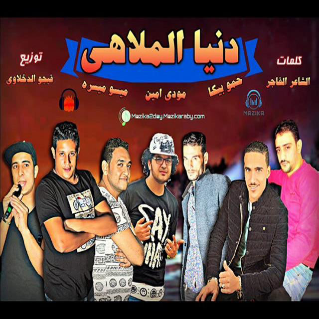 کاور آهنگ Mahragan Donia El Malahi از Mody Amin, Hamo Bika, Miso Maysarah