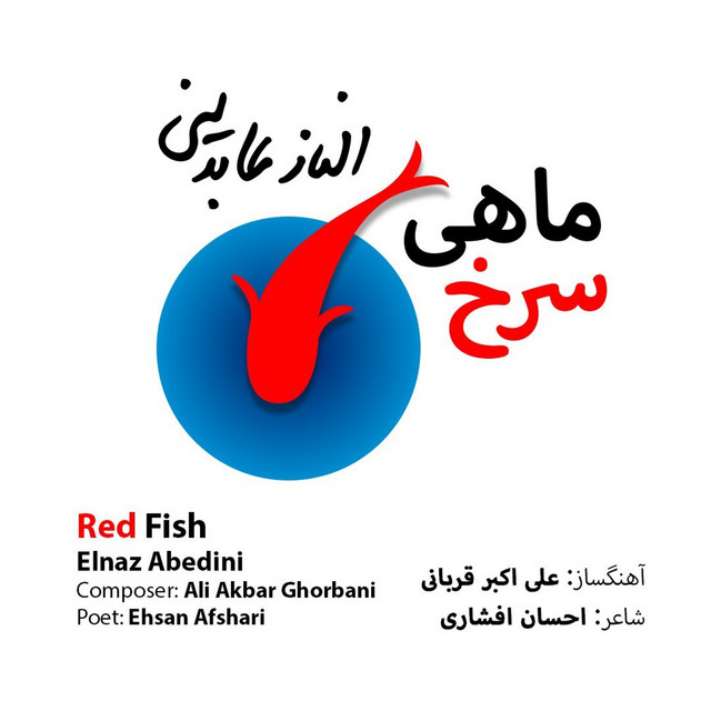 کاور آهنگ ماهی قرمز از احسان افشاری, علی‌اکبر قربانی, الناز عابدینی
