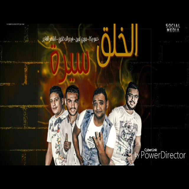 کاور آهنگ Mahragan El Khalq Sira از Mody Amin, Hamo Bika
