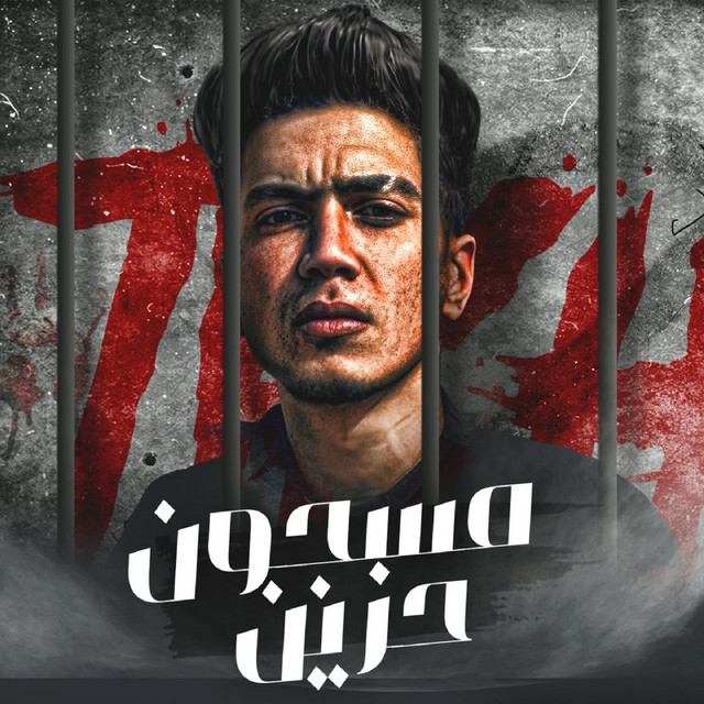 کاور آهنگ مسجون حزين از Hamo ElTikha