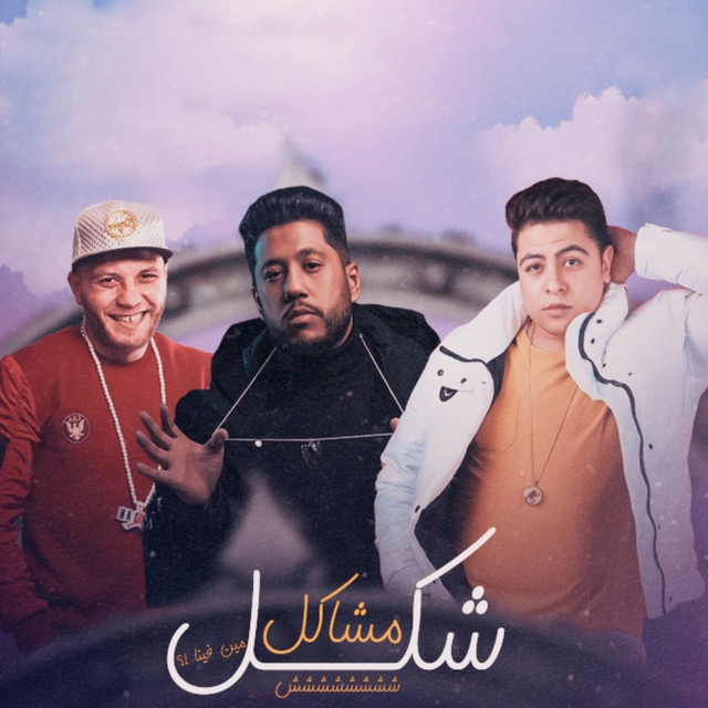 کاور آهنگ شكل مشاكل از Hoda Nasser, Felo