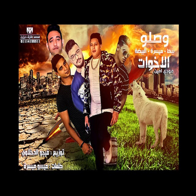 کاور آهنگ Mahragan Waslo El Ekhwat از Mody Amin, Hamo Bika, Miso Maysarah, Hoda El Beida