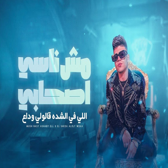 کاور آهنگ مش ناسي اصحابي اللي في الشده قالولي وداع ( هاتولي كونتر زخيرة از Karim Cristiano