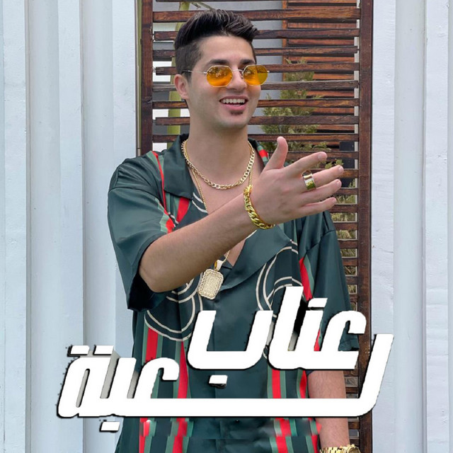 کاور آهنگ لعبة از 3enba