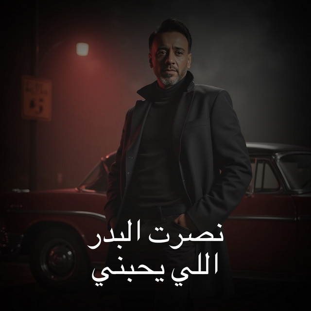کاور آهنگ Eli Yhebni از Nasrat Al Badr
