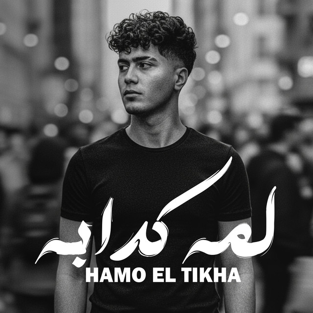 کاور آهنگ Lama Kadaba از Hamo ElTikha