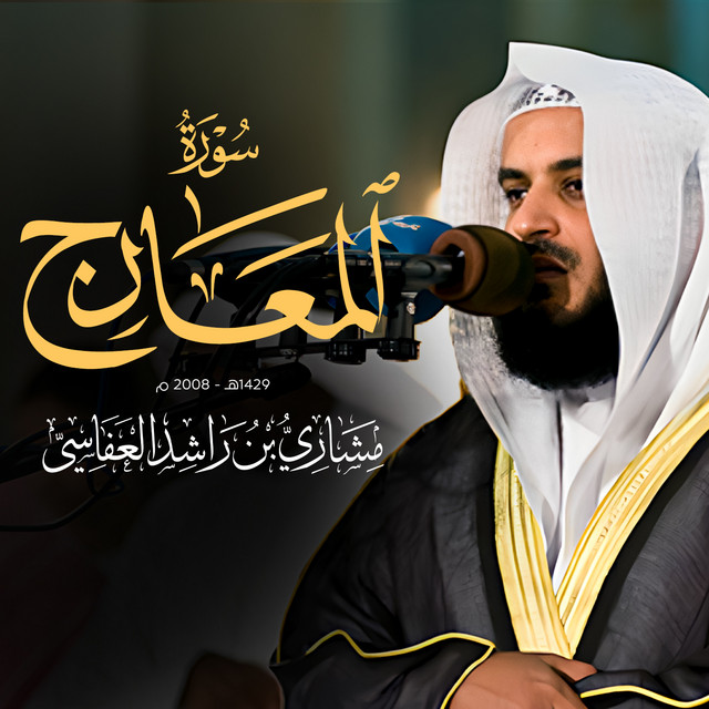 کاور آهنگ سورة المعارج 1429هـ - 2008م از Mishari Rashid Alafasy