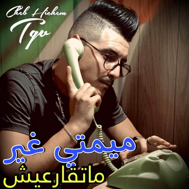 کاور آهنگ ميمتي غير ماتقارعيش از Cheb Hichem TGV