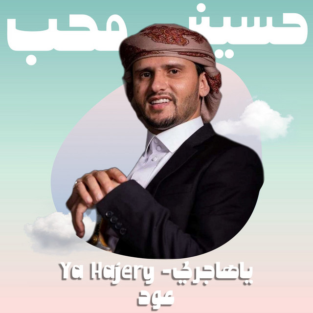 کاور آهنگ Ya Hajery (Oud) از Hussain Moheb