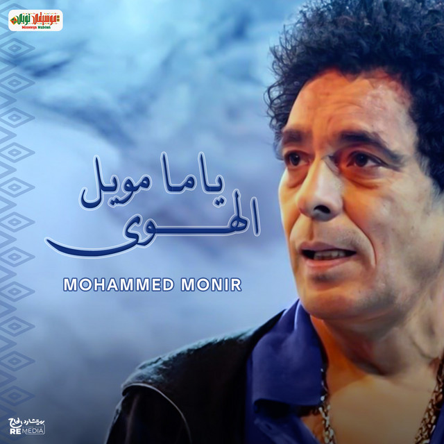 کاور آهنگ Yama Muwail al-Hawa از Mohamed Mounir