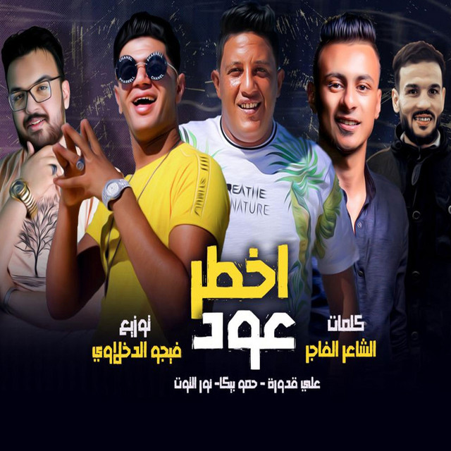 کاور آهنگ Akhtar Oud از Ali Adora, Hamo Bika, Nour Al Tot