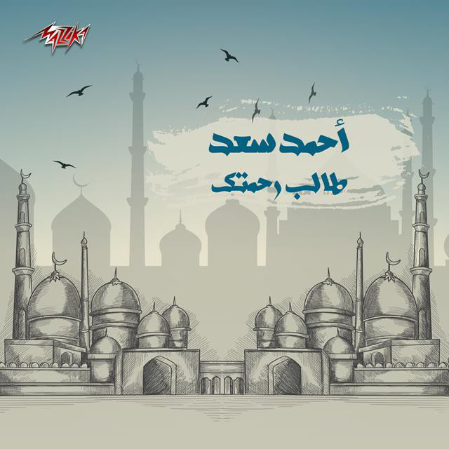 کاور آهنگ Taleb Rahmetak از Ahmed Saad