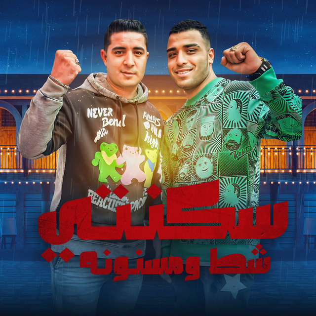 کاور آهنگ سكنتي شط و مسنونه از Eslam Kabonga, Miso Misreh