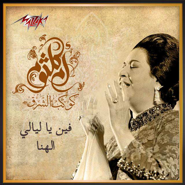 کاور آهنگ Fein Ya Layali El Hana از Umm Kulthum
