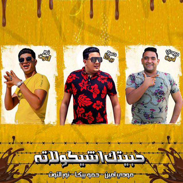 کاور آهنگ Mahragan Habetk a chocalata از Mody Amin, Hamo Bika, Nour El Tot