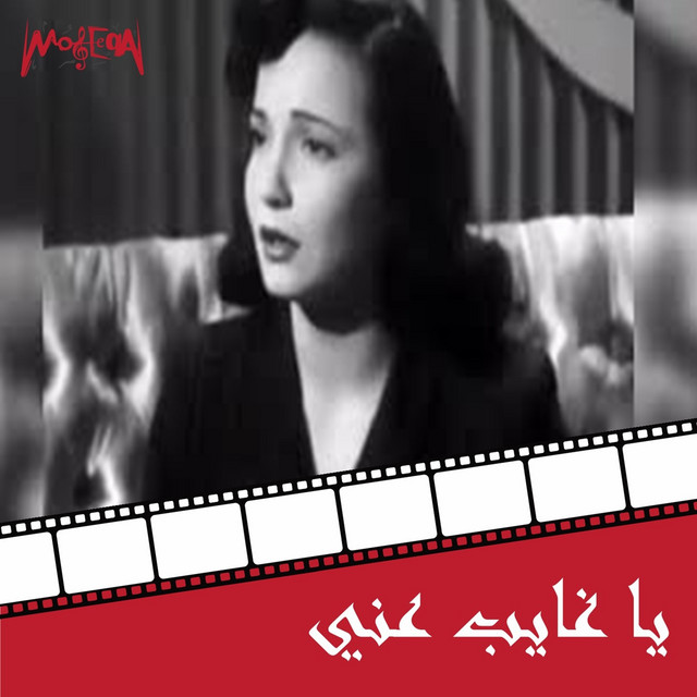 کاور آهنگ Ya Ghayb Aani - From Yasqot Alestemaar Film از Shadia