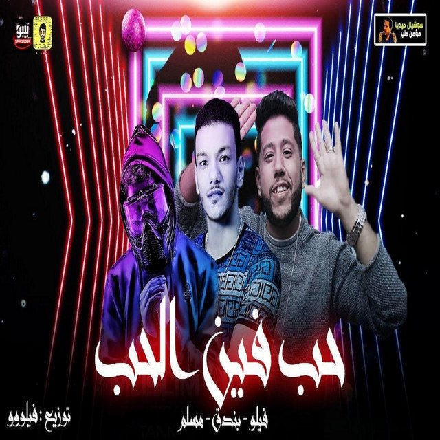 کاور آهنگ Hob Fen El Hob از Moslem, Houda, Felo