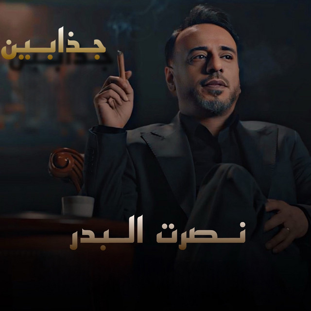 کاور آهنگ Jazzabin از Nasrat Al Badr