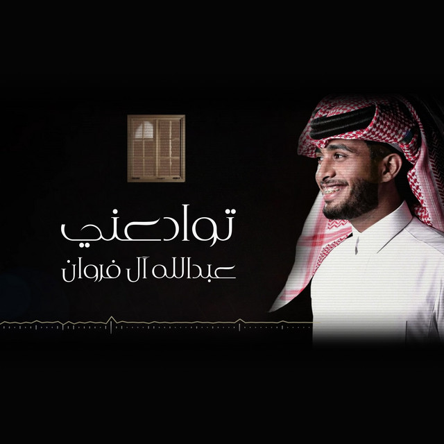 کاور آهنگ توادعني از Abdullah Al Farwan