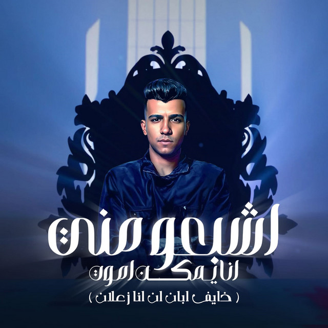 کاور آهنگ اشبعو مني انا يمكن اموت - خايف ابان انا زعلان از Essam Sasa