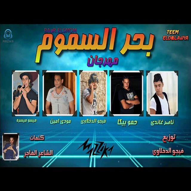کاور آهنگ Mahragan Bahr El Smom از Mody Amin, Hamo Bika, Miso Maysarah, Nasser Ghandi