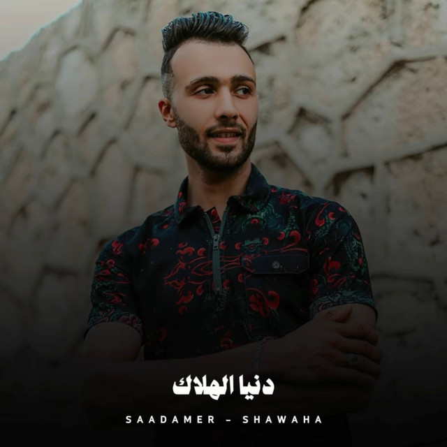 کاور آهنگ دنيا الهلاك از Shawaha, Saad Amer