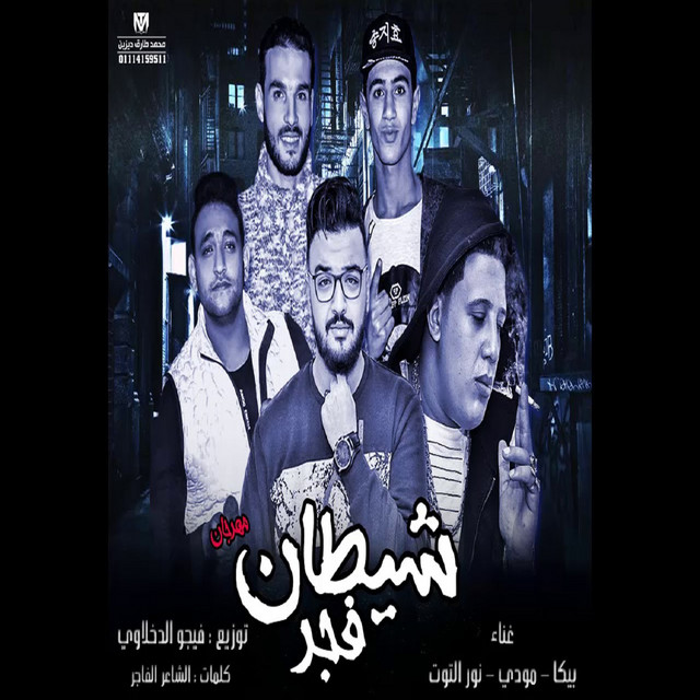 کاور آهنگ Mahragan Shitan Fagr از Mody Amin, Hamo Bika, Nour El Tot