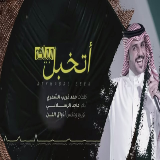 کاور آهنگ اتخبل بيك از Majed Alrslani