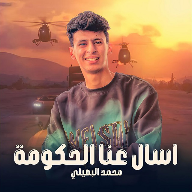 کاور آهنگ اسال عنا الحكومه از Mohamed El Basily