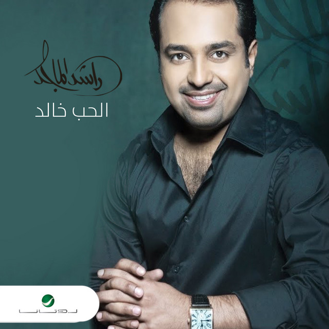 کاور آهنگ يا حبي الخالد از Rashed Al-Majed