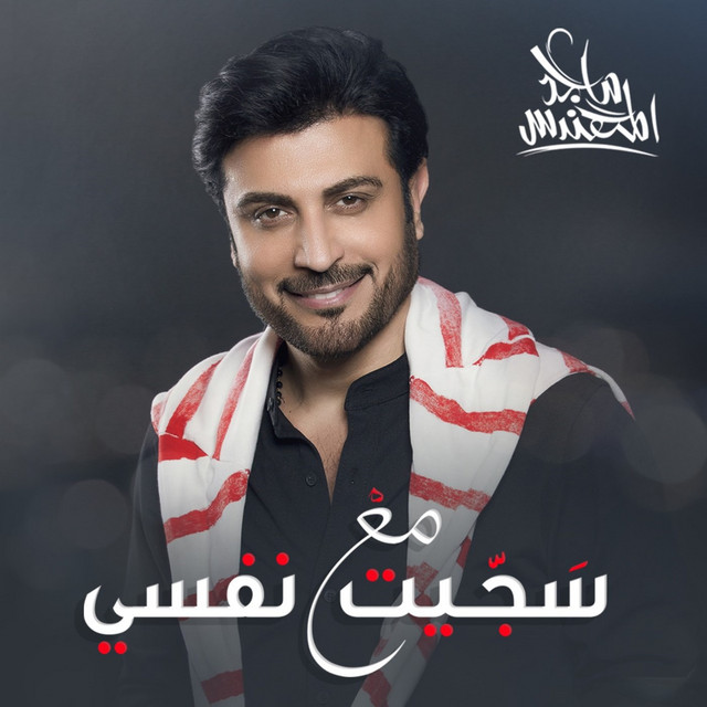 کاور آهنگ سجـيت مع نفسي از Majid Almohandis