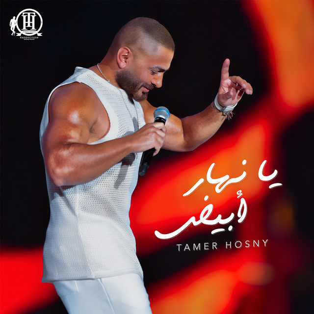 کاور آهنگ يا نهار أبيض از Tamer Hosny