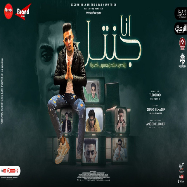کاور آهنگ انا جنتل ( يا حديد متحن وسيب اخويا ) از 7l2olo