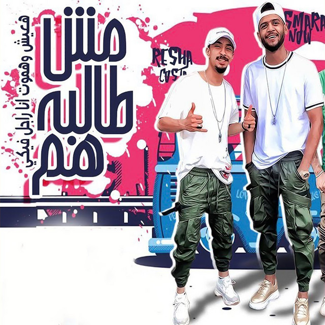 کاور آهنگ Mesh Talba Ham از Essam Sasa, Samara Now, Resha Costa