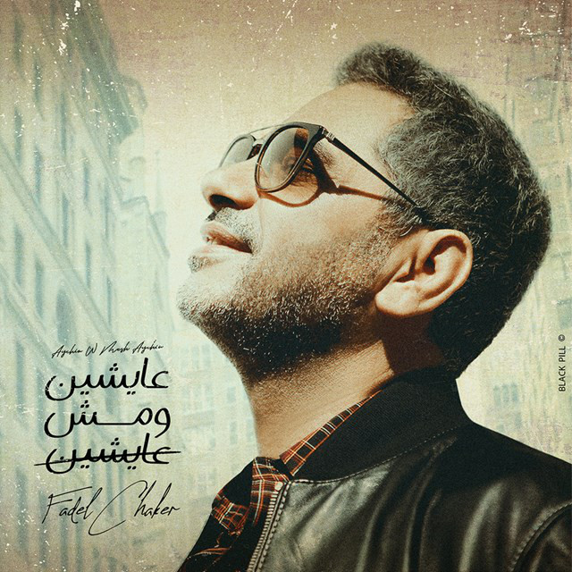 کاور آهنگ Ayshin W Mesh Ayshin از Fadel Chaker